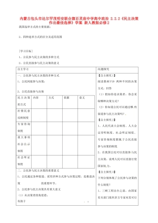 内蒙古包头市达尔罕茂明安联合旗百灵庙中学高中政治 2.2.2《民主决策 作出最佳选择》学案 新人教版必修2