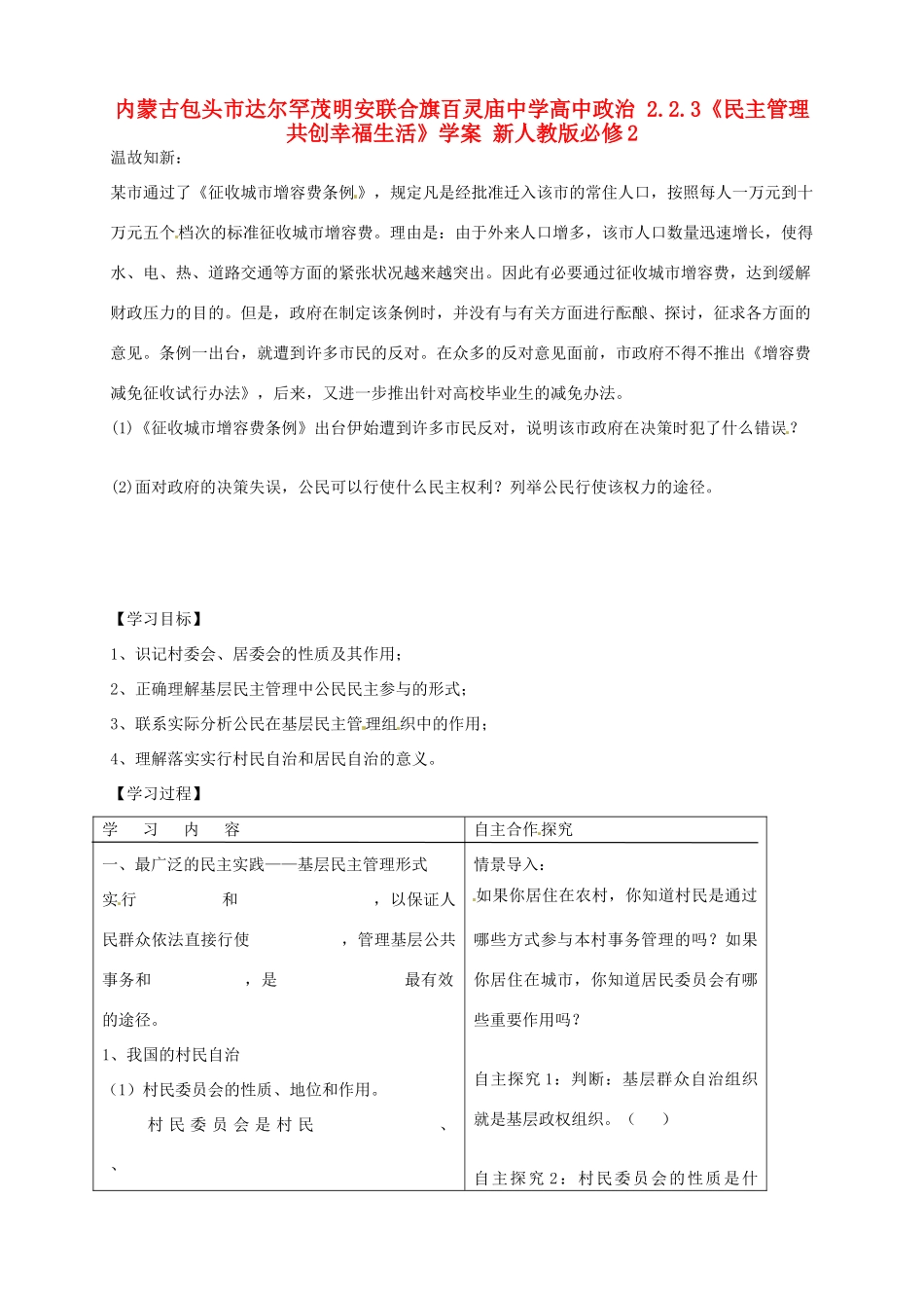 内蒙古包头市达尔罕茂明安联合旗百灵庙中学高中政治 2.2.3《民主管理 共创幸福生活》学案 新人教版必修2_第1页