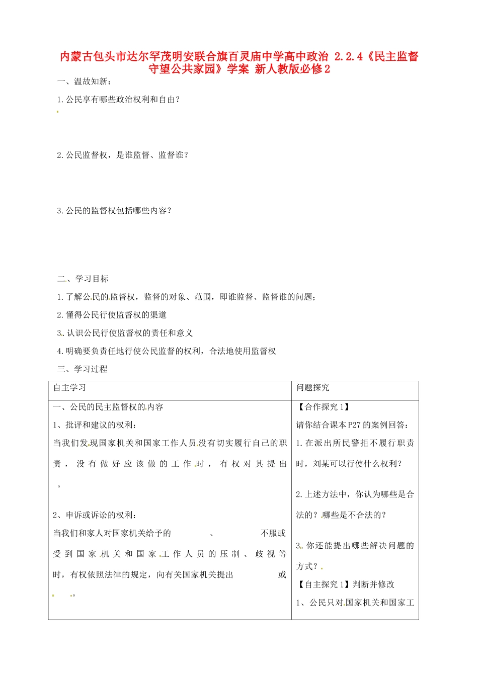 内蒙古包头市达尔罕茂明安联合旗百灵庙中学高中政治 2.2.4《民主监督 守望公共家园》学案 新人教版必修2_第1页