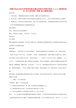 内蒙古包头市达尔罕茂明安联合旗百灵庙中学高中政治 2.3.2《政府的责任 对人民负责》学案 新人教版必修2