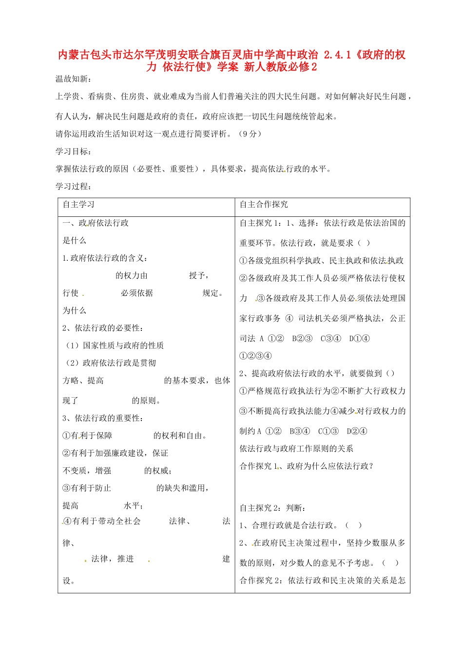 内蒙古包头市达尔罕茂明安联合旗百灵庙中学高中政治 2.4.1《政府的权力 依法行使》学案 新人教版必修2_第1页