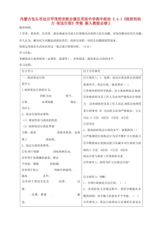 内蒙古包头市达尔罕茂明安联合旗百灵庙中学高中政治 2.4.1《政府的权力 依法行使》学案 新人教版必修2