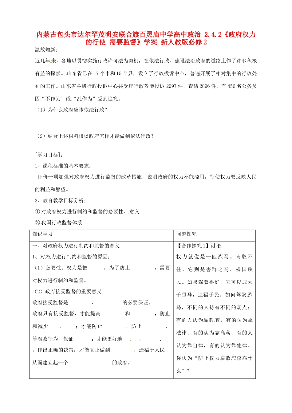 内蒙古包头市达尔罕茂明安联合旗百灵庙中学高中政治 2.4.2《政府权力的行使 需要监督》学案 新人教版必修2_第1页
