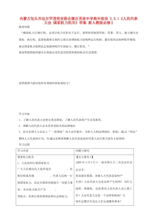 内蒙古包头市达尔罕茂明安联合旗百灵庙中学高中政治 2.5.1《人民代表大会 国家权力机关》学案 新人教版必修2