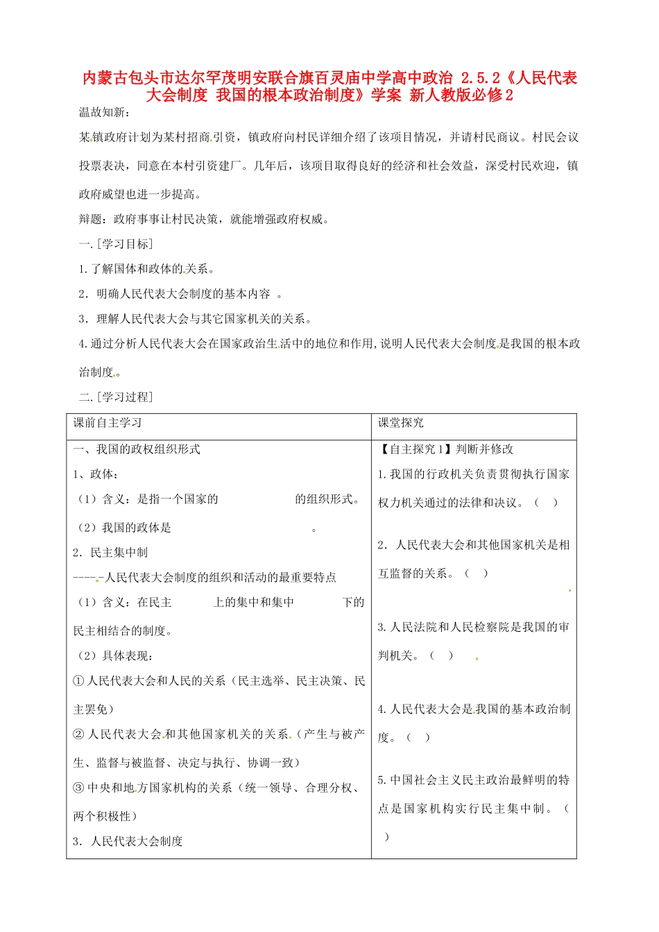 内蒙古包头市达尔罕茂明安联合旗百灵庙中学高中政治 2.5.2《人民代表大会制度 我国的根本政治制度》学案 新人教版必修2_第1页