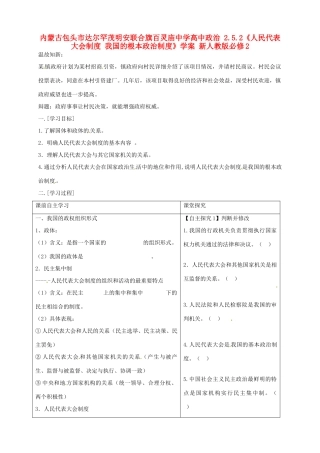 内蒙古包头市达尔罕茂明安联合旗百灵庙中学高中政治 2.5.2《人民代表大会制度 我国的根本政治制度》学案 新人教版必修2