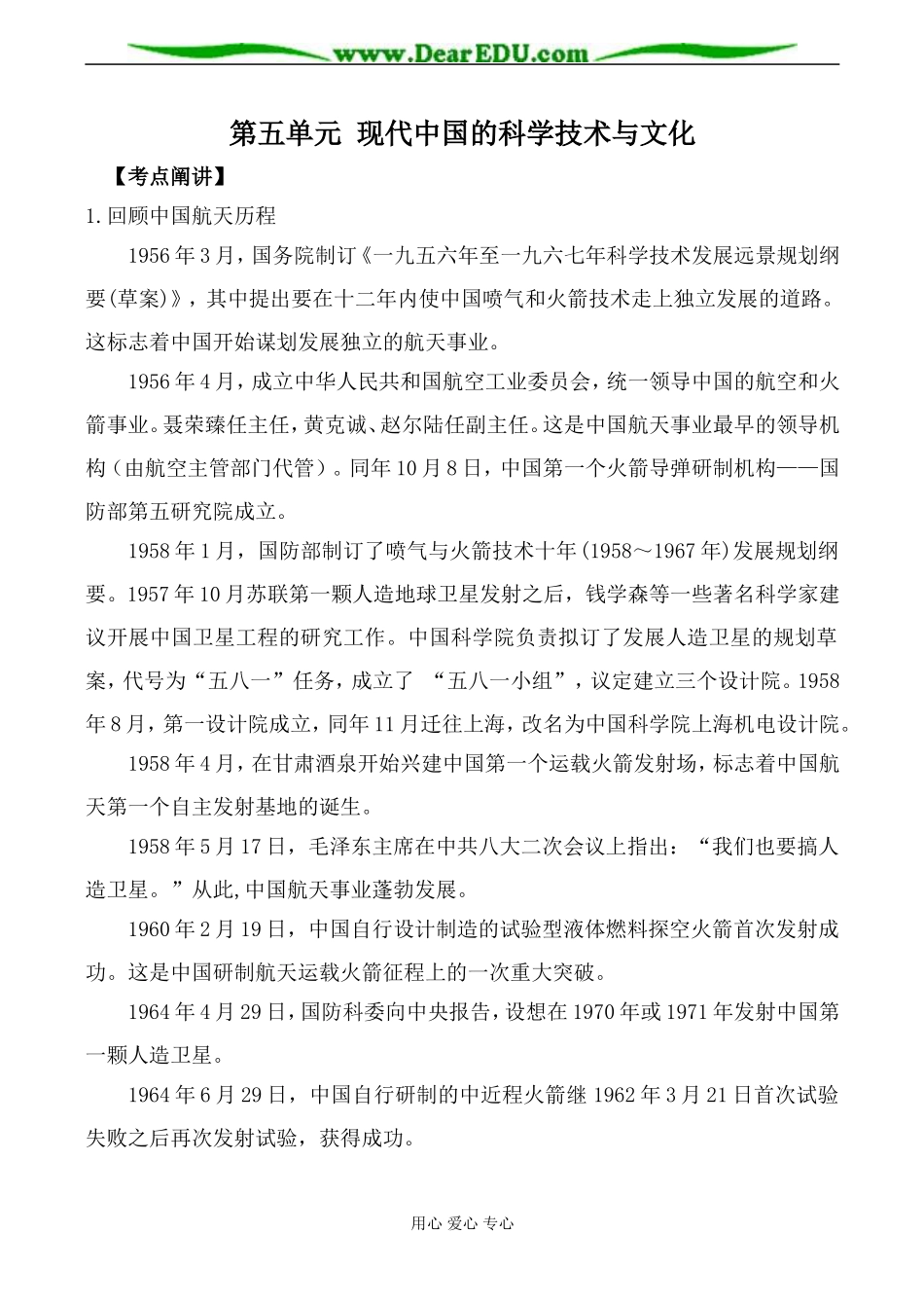 人民版高中历史必修3第五单元 现代中国的科学技术与文化教案_第1页
