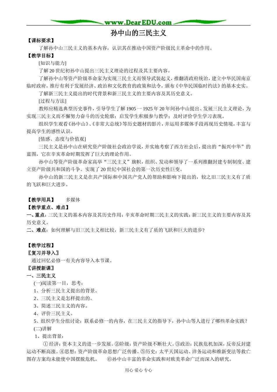 人民版高中历史必修3孙中山的三民主义1_第1页