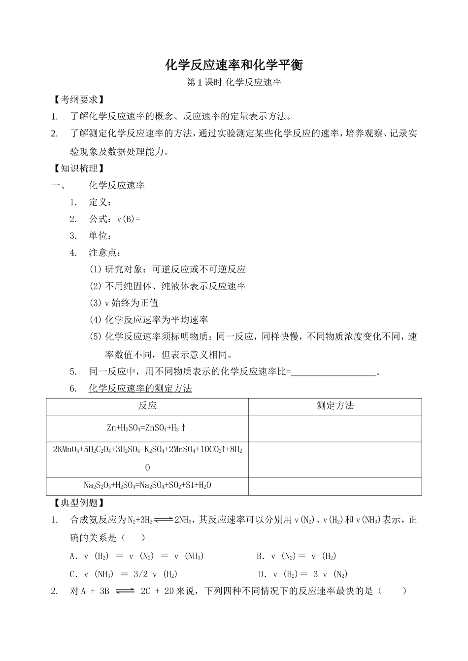 化学反应速率”金陵中学_第1页