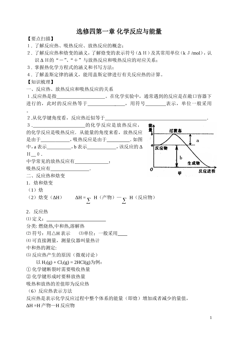 化学反应与能量的变化”_第1页