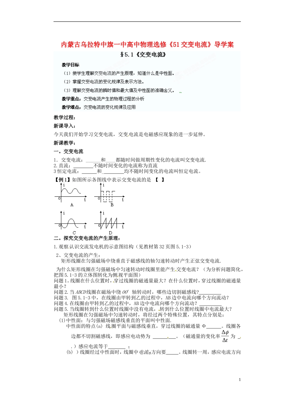 内蒙古乌拉特中旗一中高中物理《51交变电流》导学案 教科版选修3-2_第1页