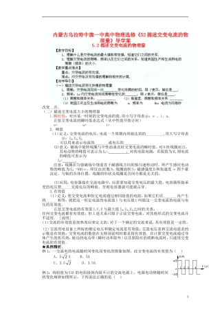 内蒙古乌拉特中旗一中高中物理《52描述交变电流的物理量》导学案 新人教版选修3-2