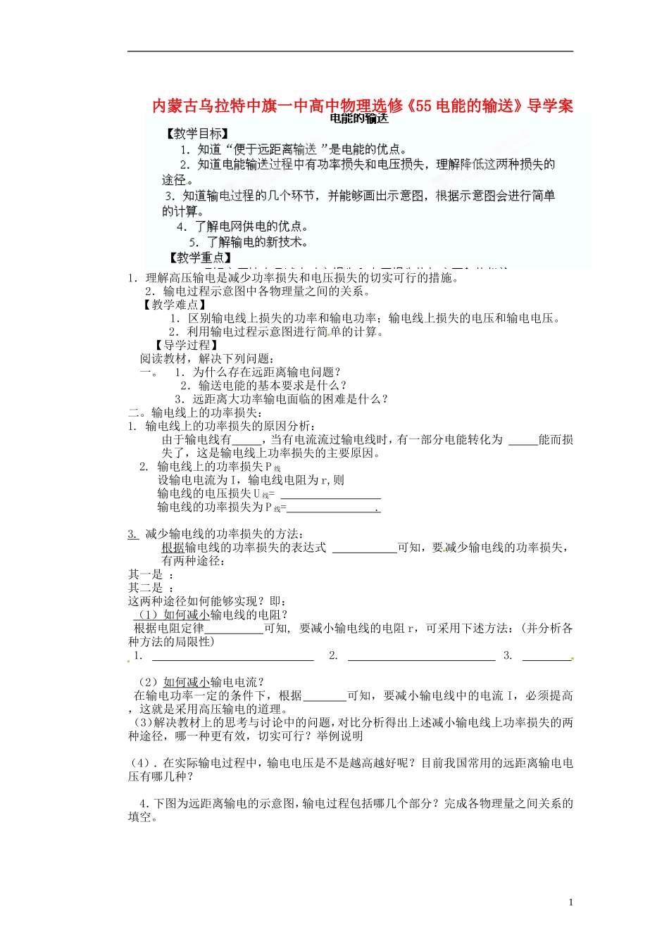 内蒙古乌拉特中旗一中高中物理《55电能的输送》导学案 新人教版选修3-2_第1页