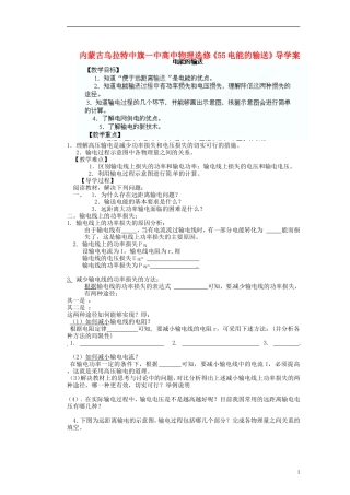 内蒙古乌拉特中旗一中高中物理《55电能的输送》导学案 新人教版选修3-2