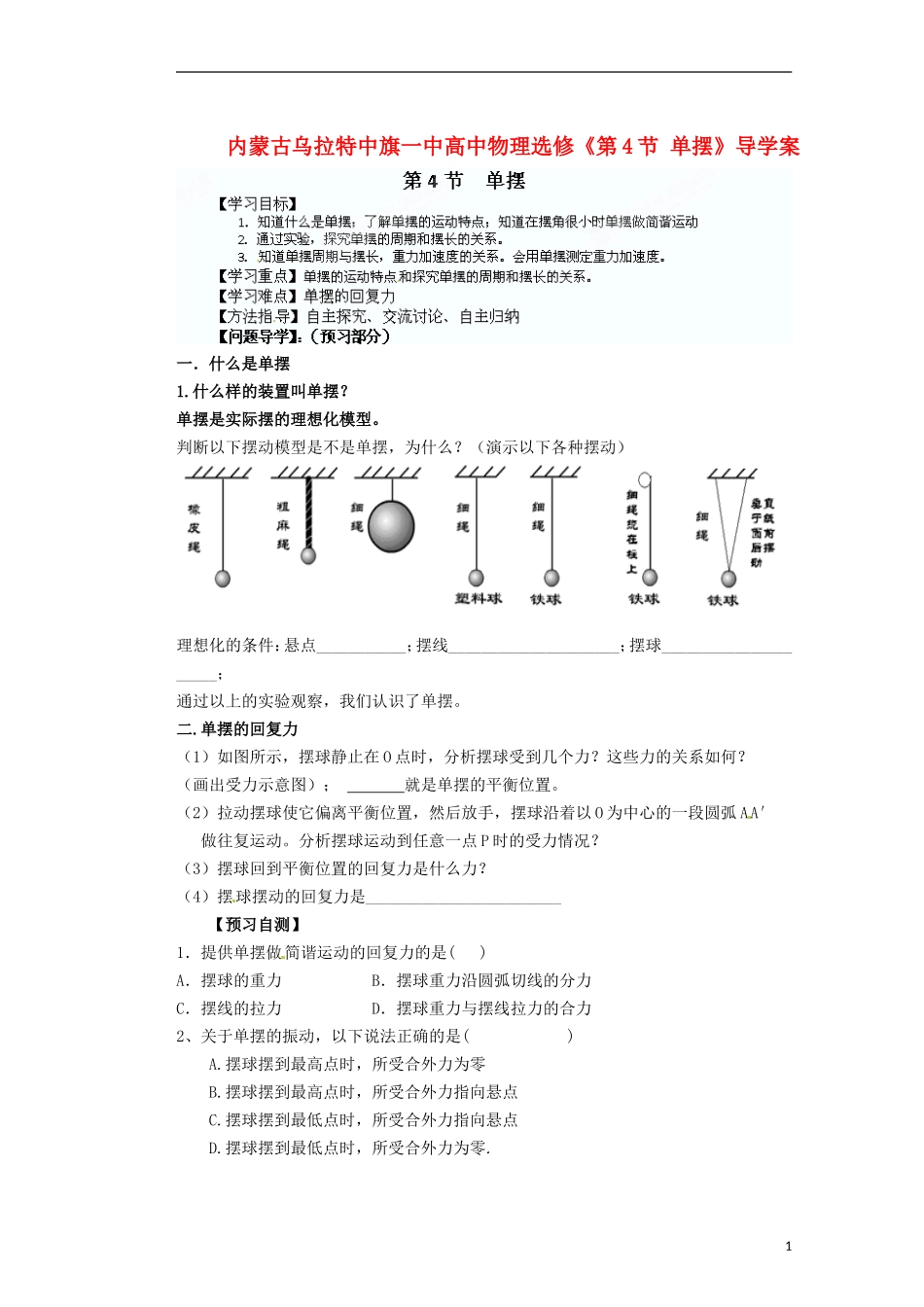 内蒙古乌拉特中旗一中高中物理《第4节 单摆》导学案 新人教版选修3-2_第1页