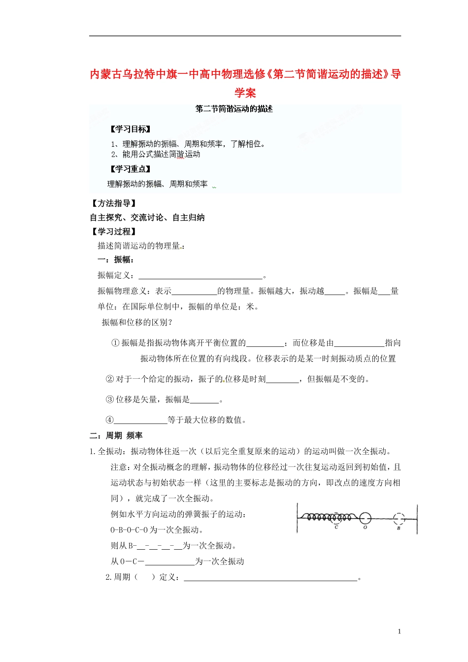 内蒙古乌拉特中旗一中高中物理《第二节简谐运动的描述》导学案 新人教版选修3-2_第1页