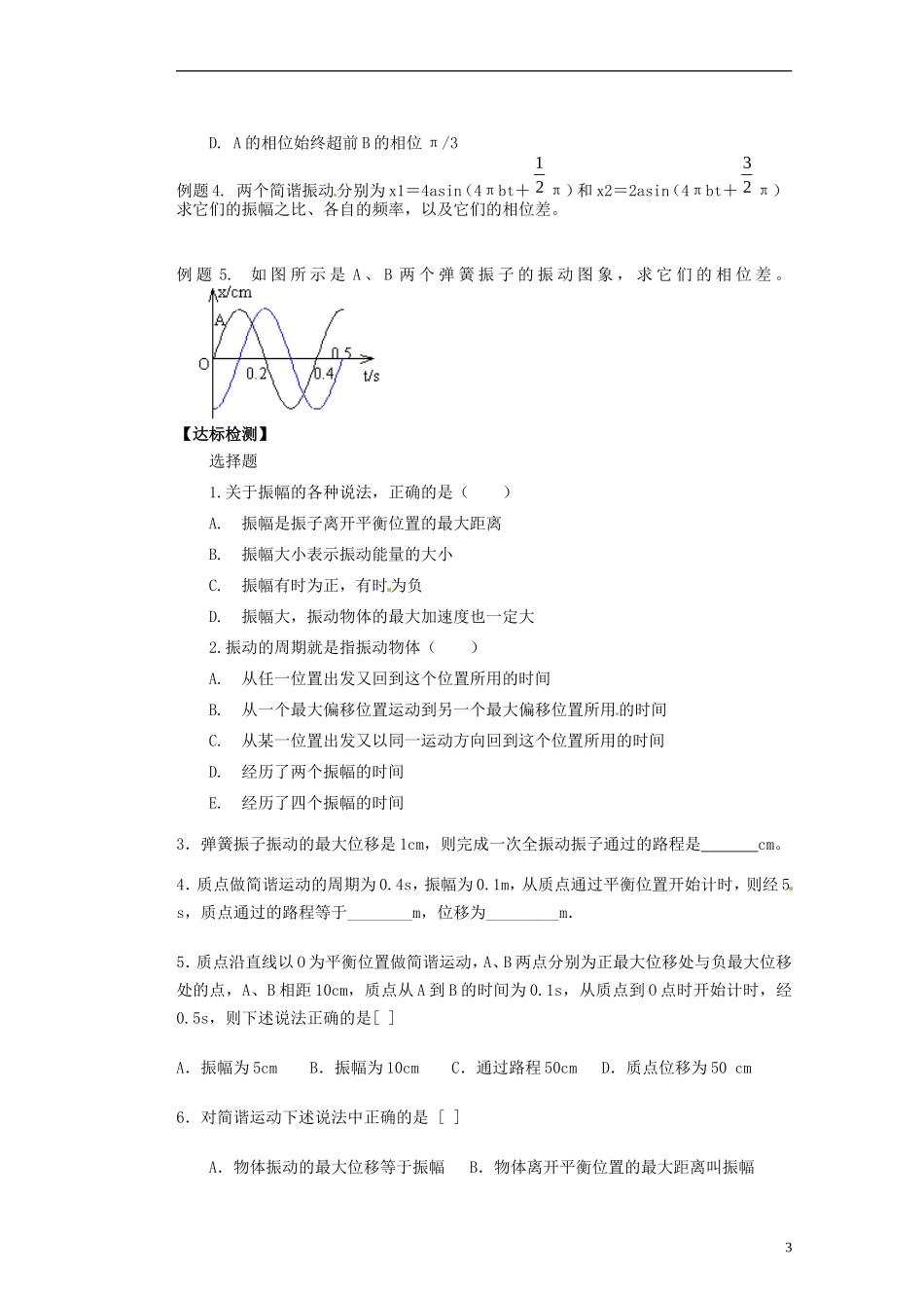 内蒙古乌拉特中旗一中高中物理《第二节简谐运动的描述》导学案 新人教版选修3-2_第3页