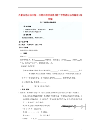 内蒙古乌拉特中旗一中高中物理《第二节简谐运动的描述》导学案 新人教版选修3-2