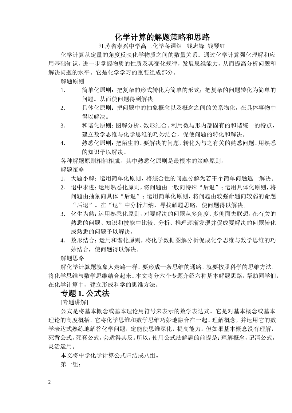 化学计算专题复习策略_第1页