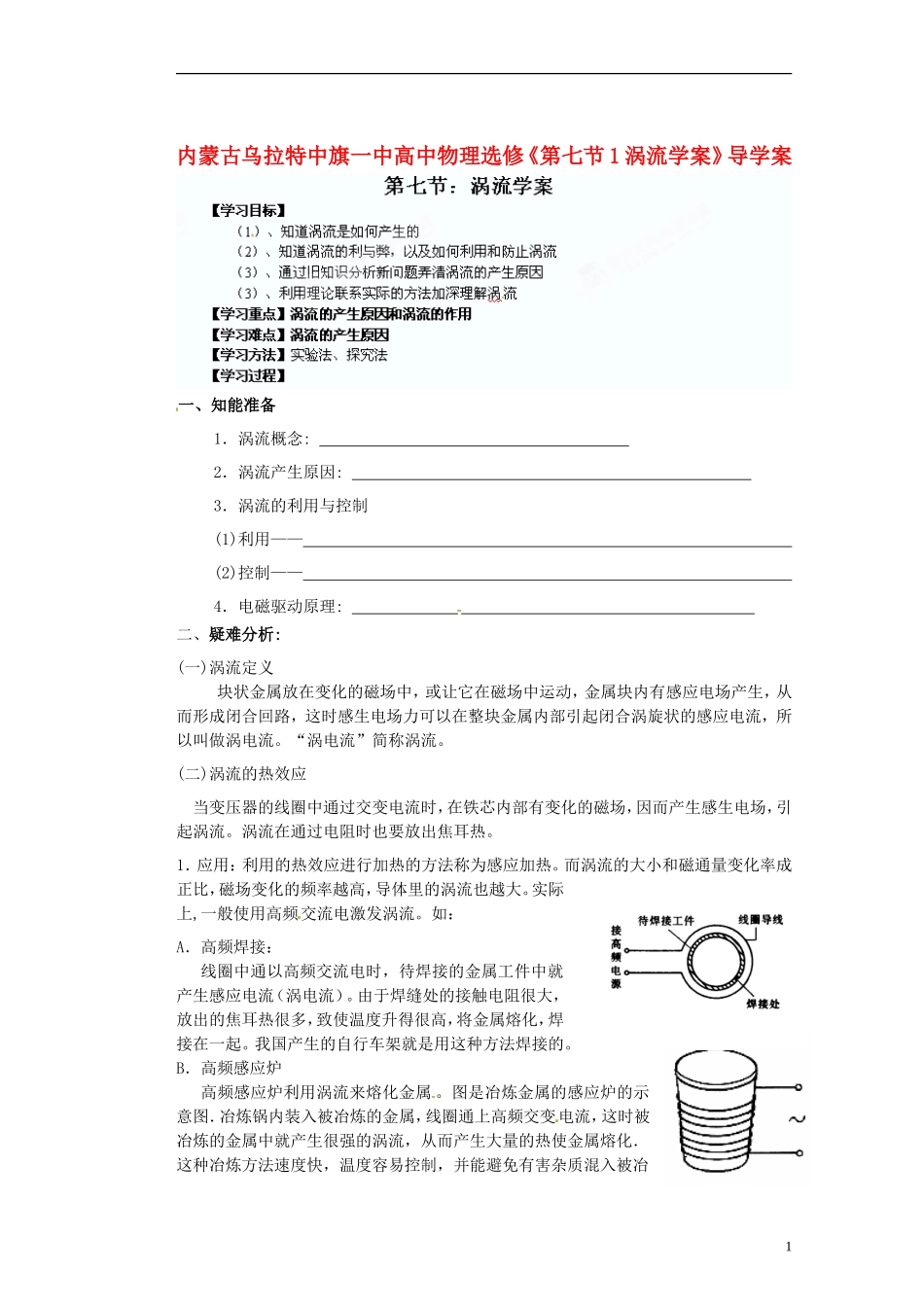 内蒙古乌拉特中旗一中高中物理《第七节1涡流学案》导学案 新人教版选修3-2_第1页