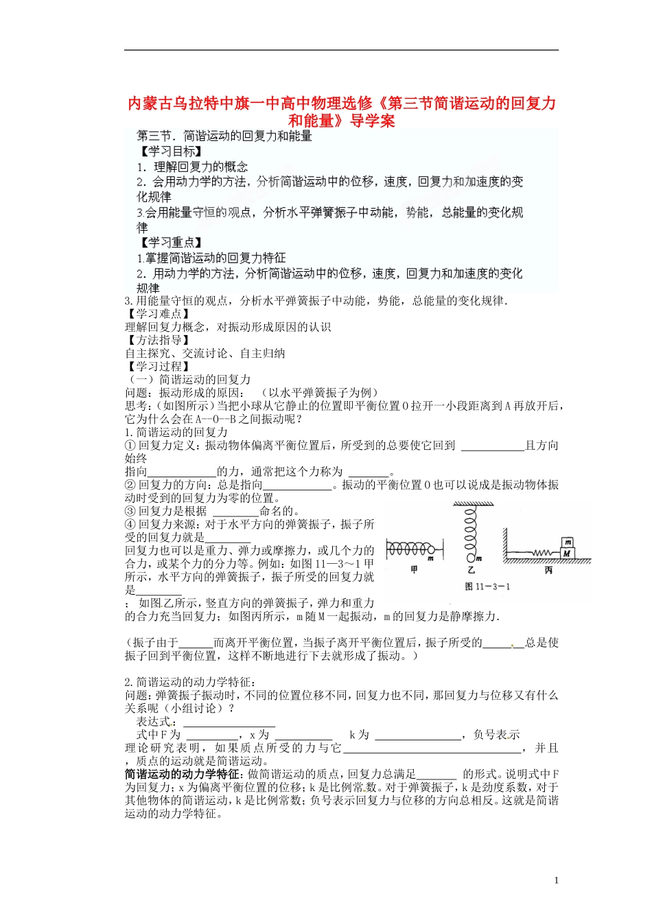 内蒙古乌拉特中旗一中高中物理《第三节简谐运动的回复力和能量》导学案 新人教版选修3-2_第1页