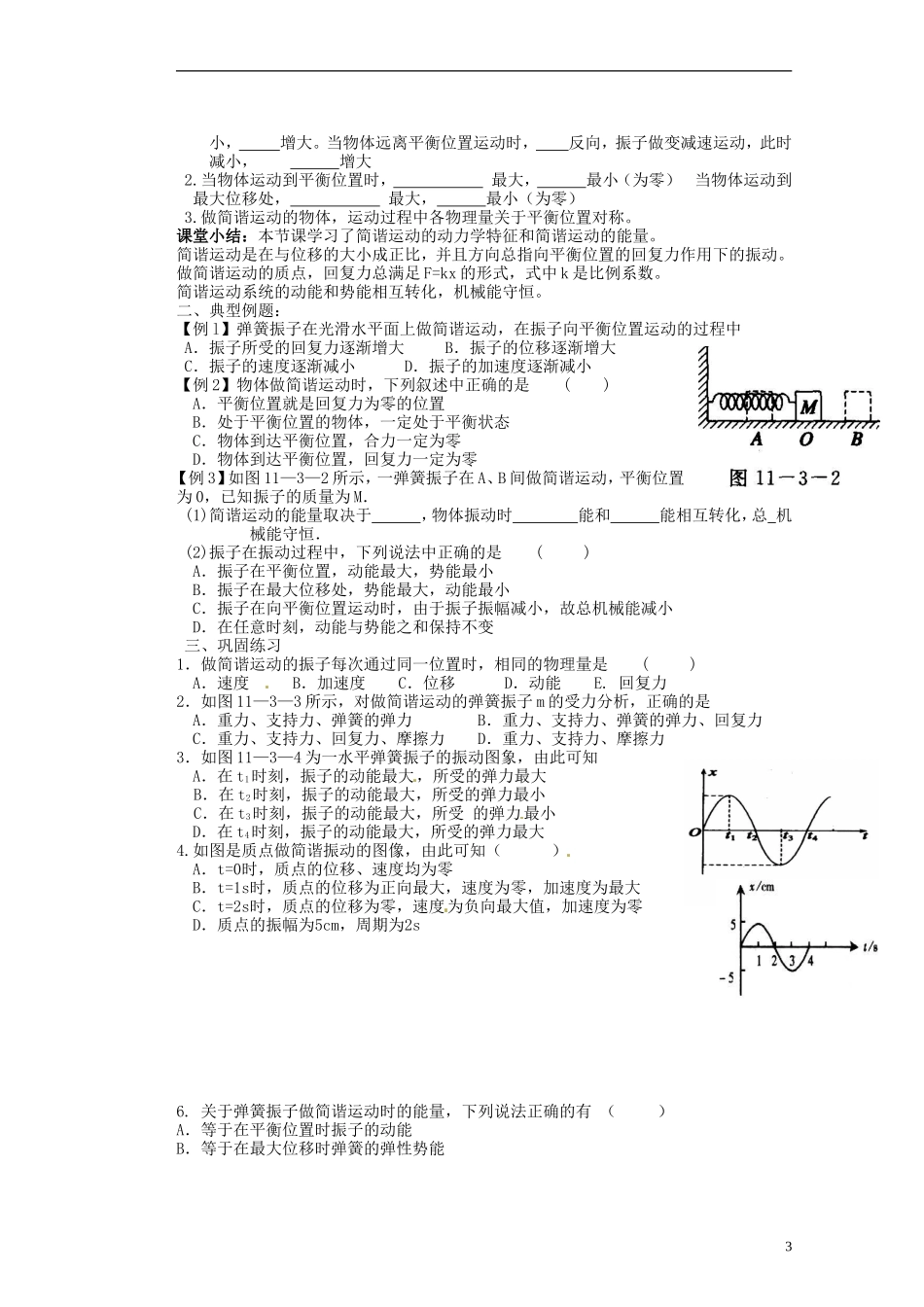 内蒙古乌拉特中旗一中高中物理《第三节简谐运动的回复力和能量》导学案 新人教版选修3-2_第3页