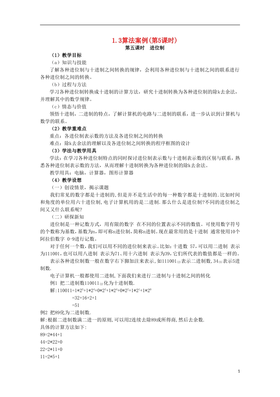 内蒙古赤峰二中高中数学 1.3算法案例(第5课时)教案 新人教B版必修3_第1页