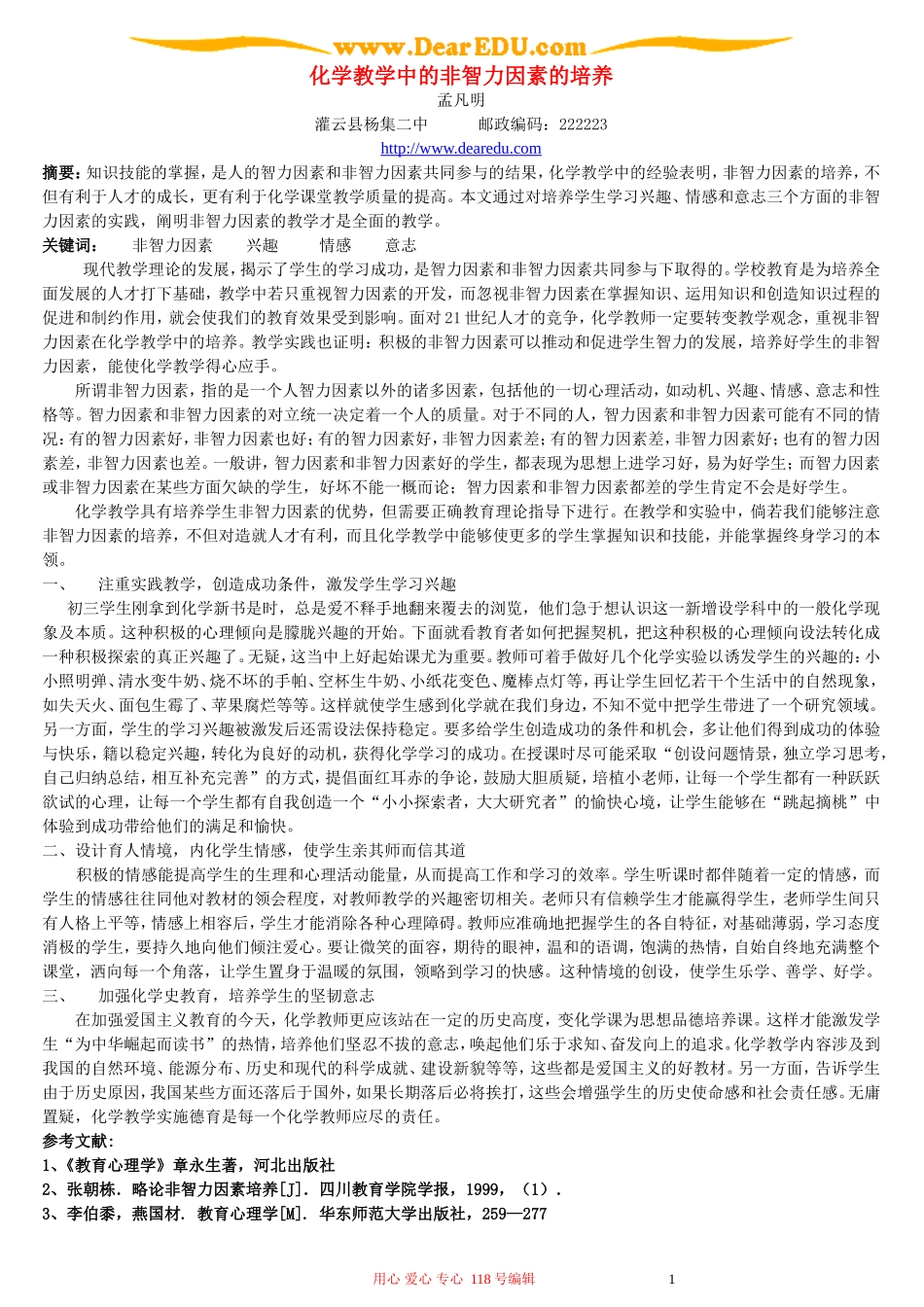 化学教学中的非智力因素的培养_第1页