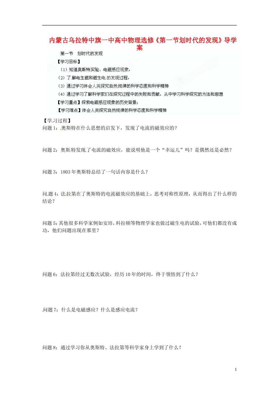 内蒙古乌拉特中旗一中高中物理《第一节划时代的发现》导学案 新人教版选修3-2_第1页