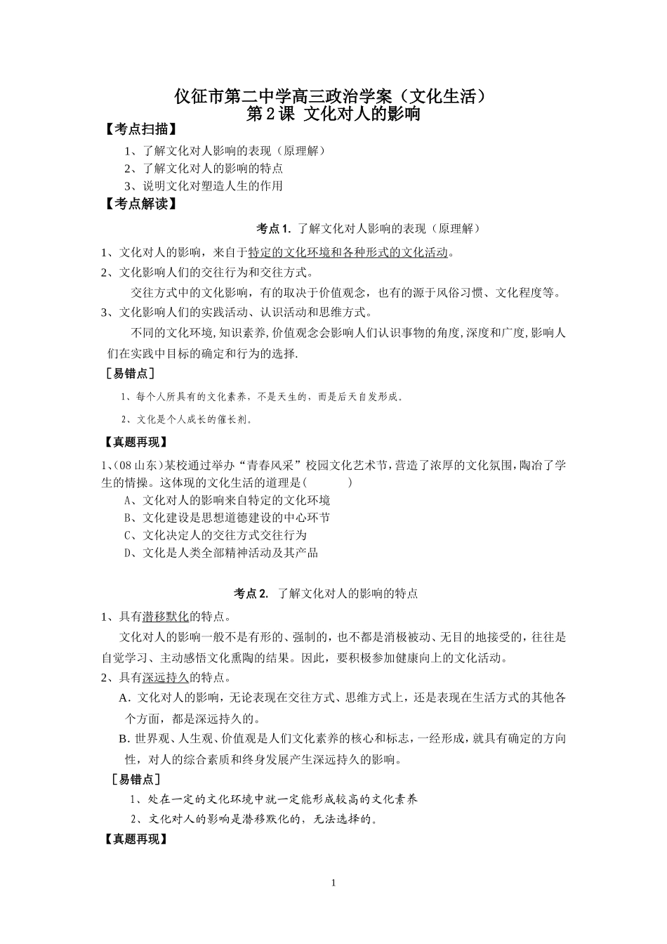仪征市第二中学高三政治学案（文化生活2）_第1页
