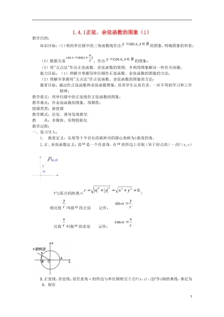 内蒙古赤峰二中高中数学 1.4.1正弦、余弦函数的图象（1）教案 新人教B版必修4