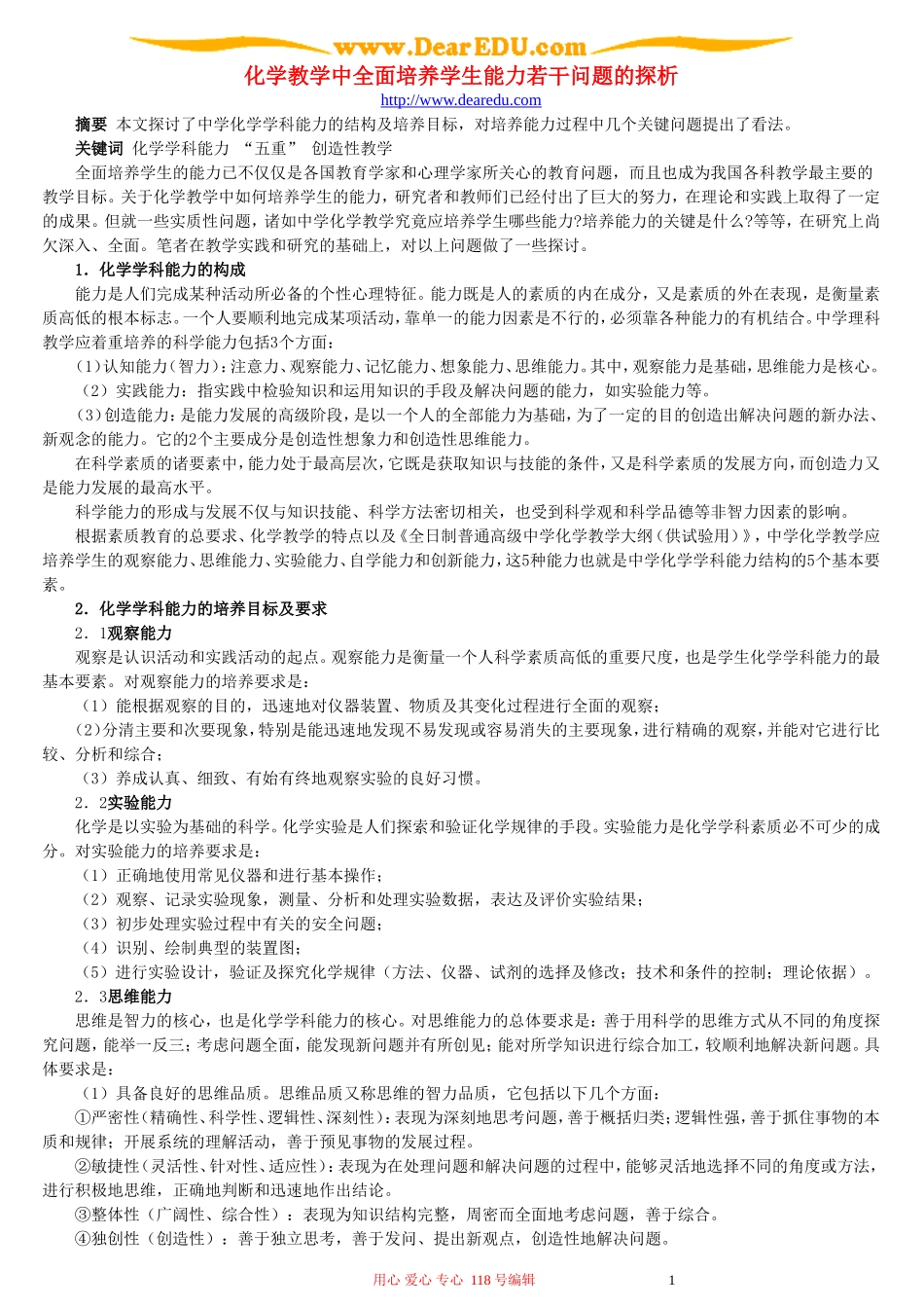 化学教学中全面培养学生能力若干问题的探析_第1页