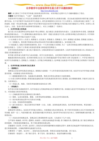 化学教学中全面培养学生能力若干问题的探析