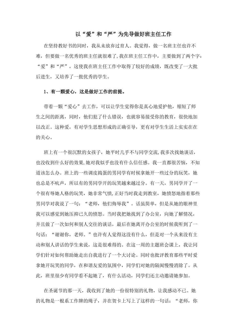 以“爱”和“严”为先导做好班主任工作_第1页