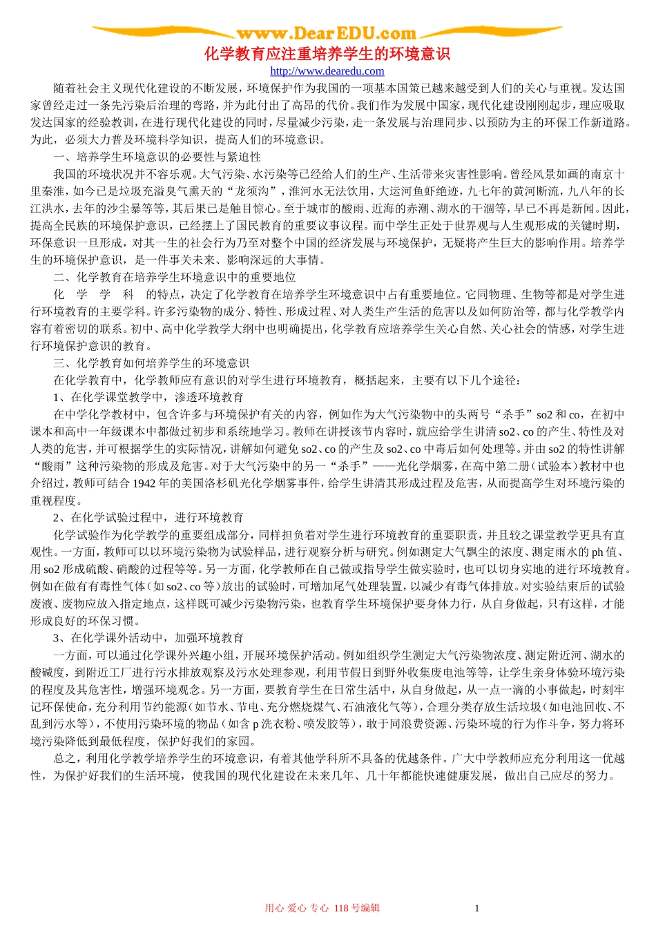化学教育应注重培养学生的环境意识_第1页