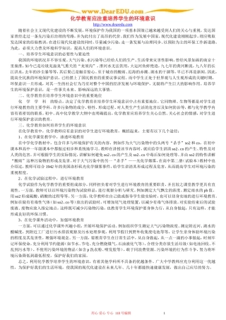 化学教育应注重培养学生的环境意识