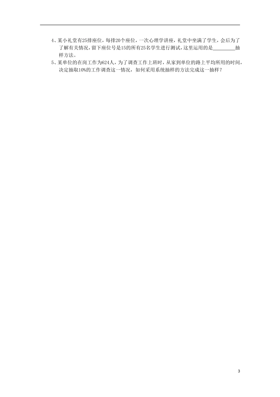 内蒙古赤峰二中高中数学 2.1.2系统抽样教案 新人教B版必修3_第3页