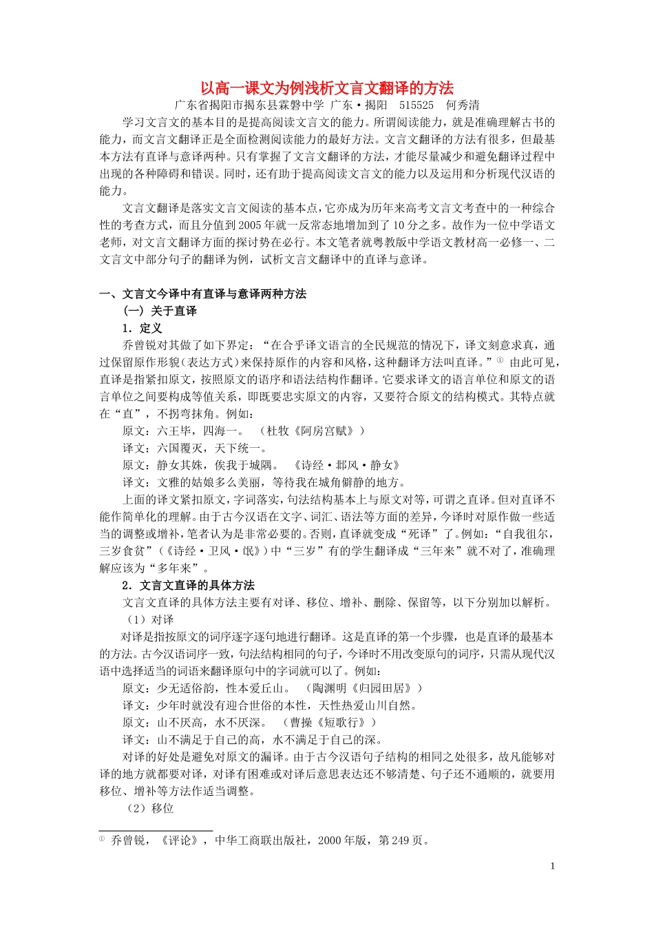 以高一课文为例浅析文言文翻译的方法 粤教沪版_第1页