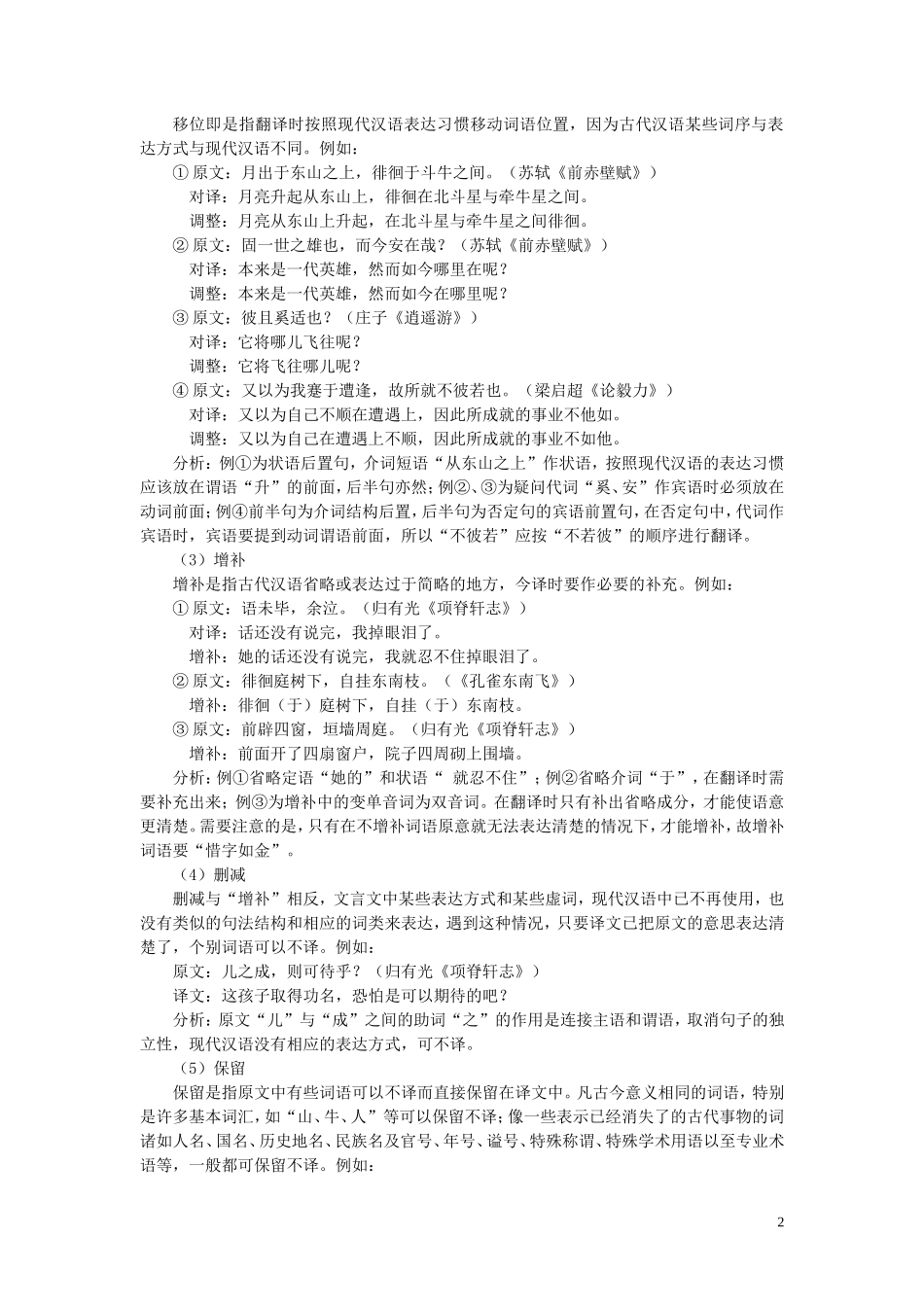 以高一课文为例浅析文言文翻译的方法 粤教沪版_第2页