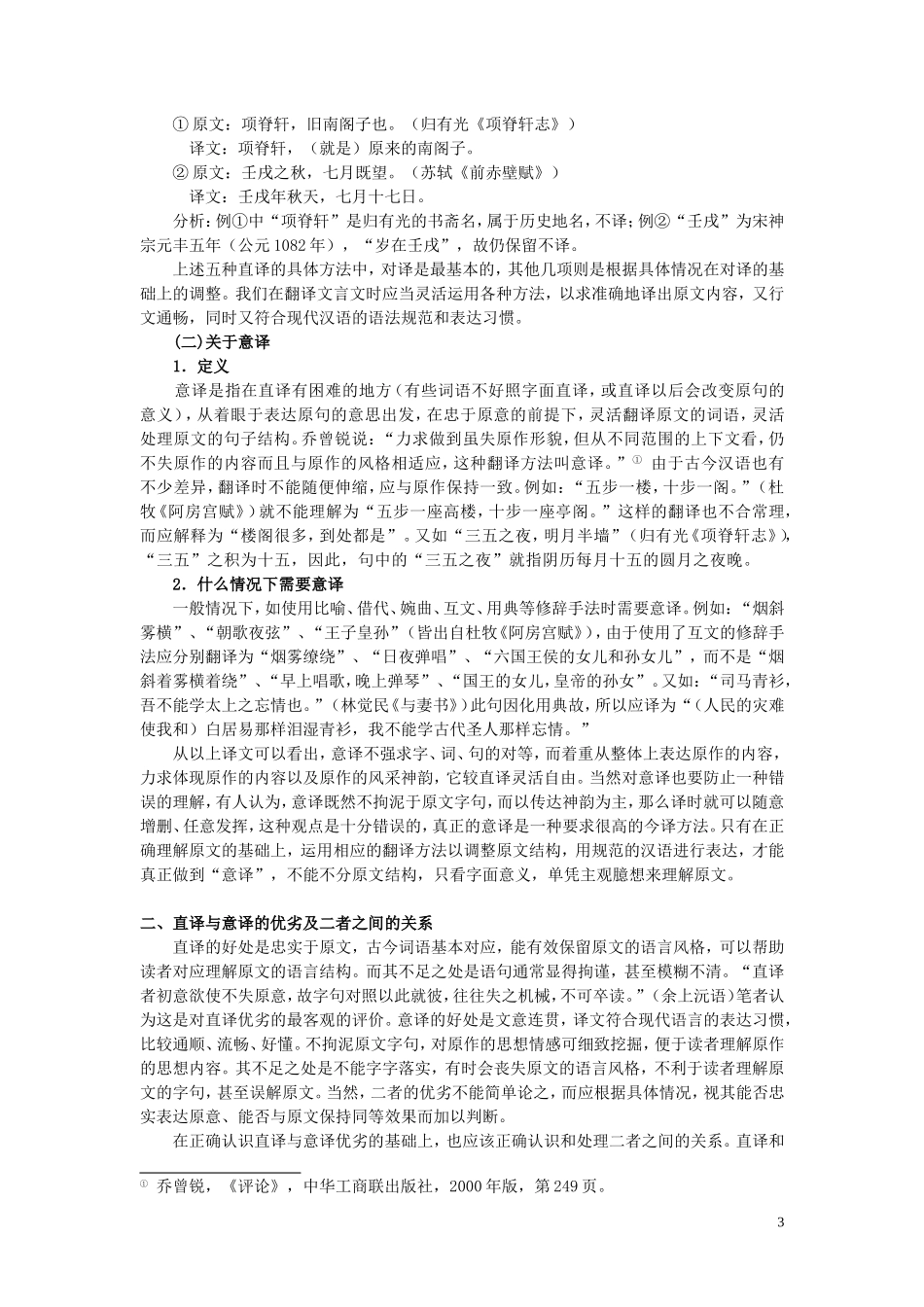 以高一课文为例浅析文言文翻译的方法 粤教沪版_第3页