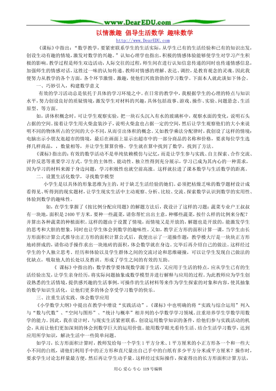 以情激趣 倡导生活数学 趣味数学_第1页