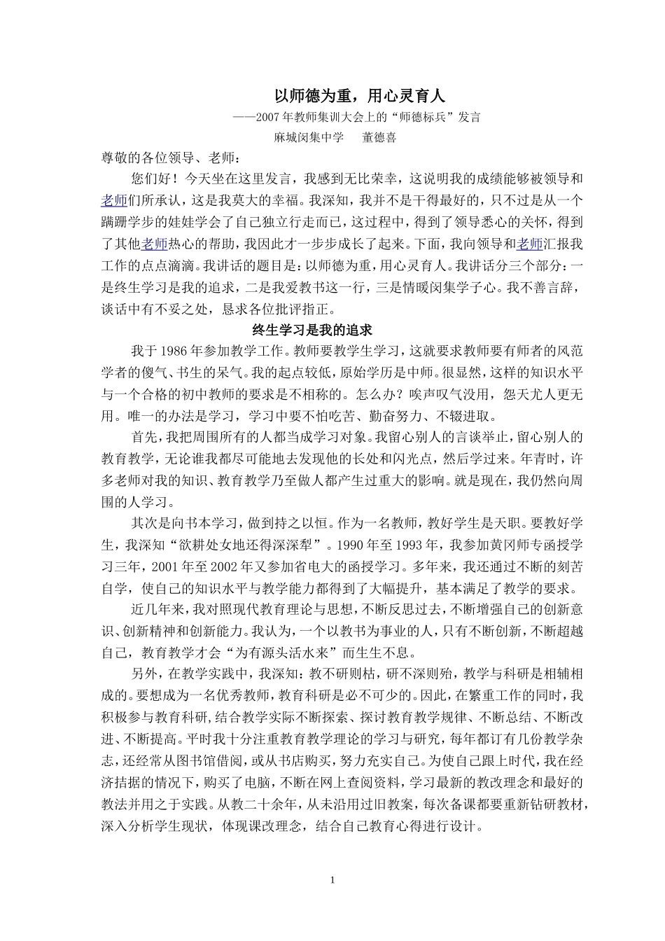 以师德为重，用心灵育人——2007年教师集训大会上的“师德标兵”发言_第1页