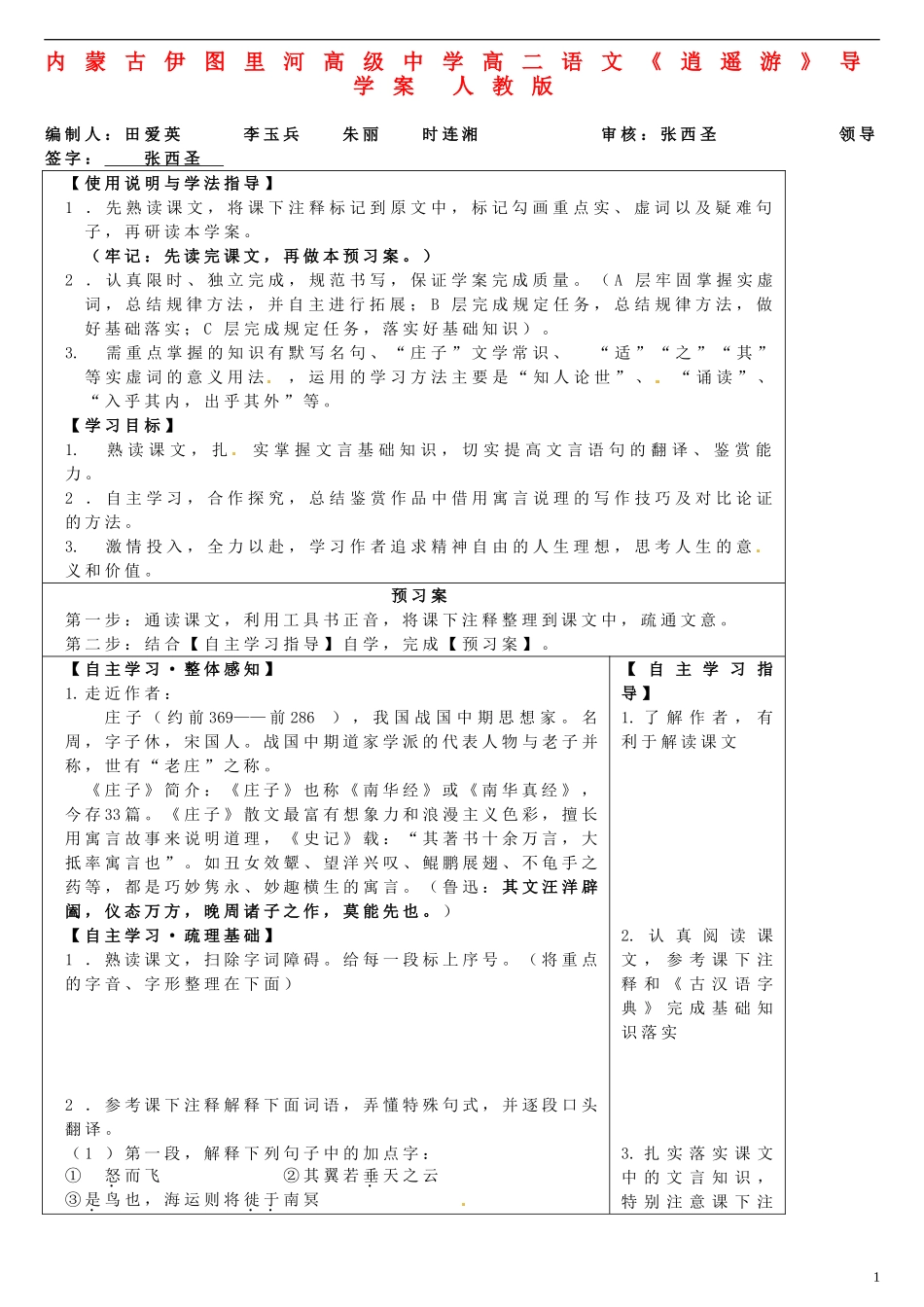 内蒙古伊图里河高级中学高二语文《逍遥游》导学案 人教版_第1页