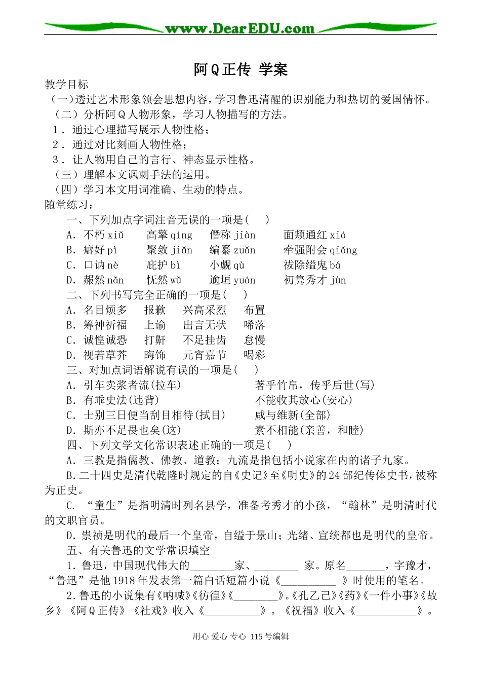 人教版高中语文第五册阿Q正传 学案_第1页