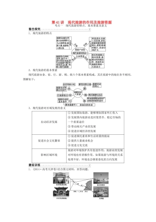 优化方案（福建专用）高考地理总复习 第41讲 现代旅游的作用及旅游资源学案（选修3）-人教版高三选修3地理学案