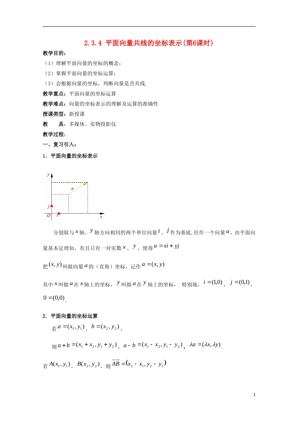内蒙古赤峰二中高中数学 2.3.4 平面向量共线的坐标表示(第6课时)教案 新人教B版必修4_第1页