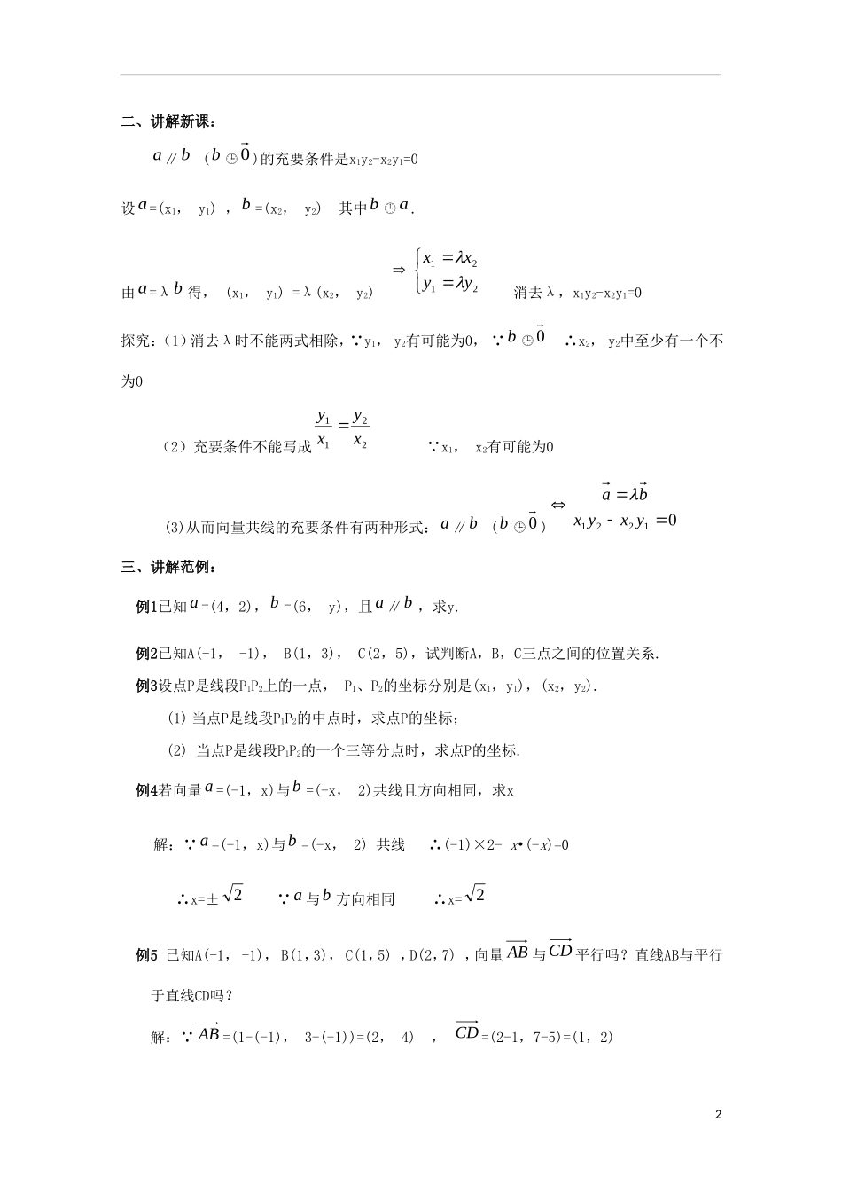 内蒙古赤峰二中高中数学 2.3.4 平面向量共线的坐标表示(第6课时)教案 新人教B版必修4_第2页