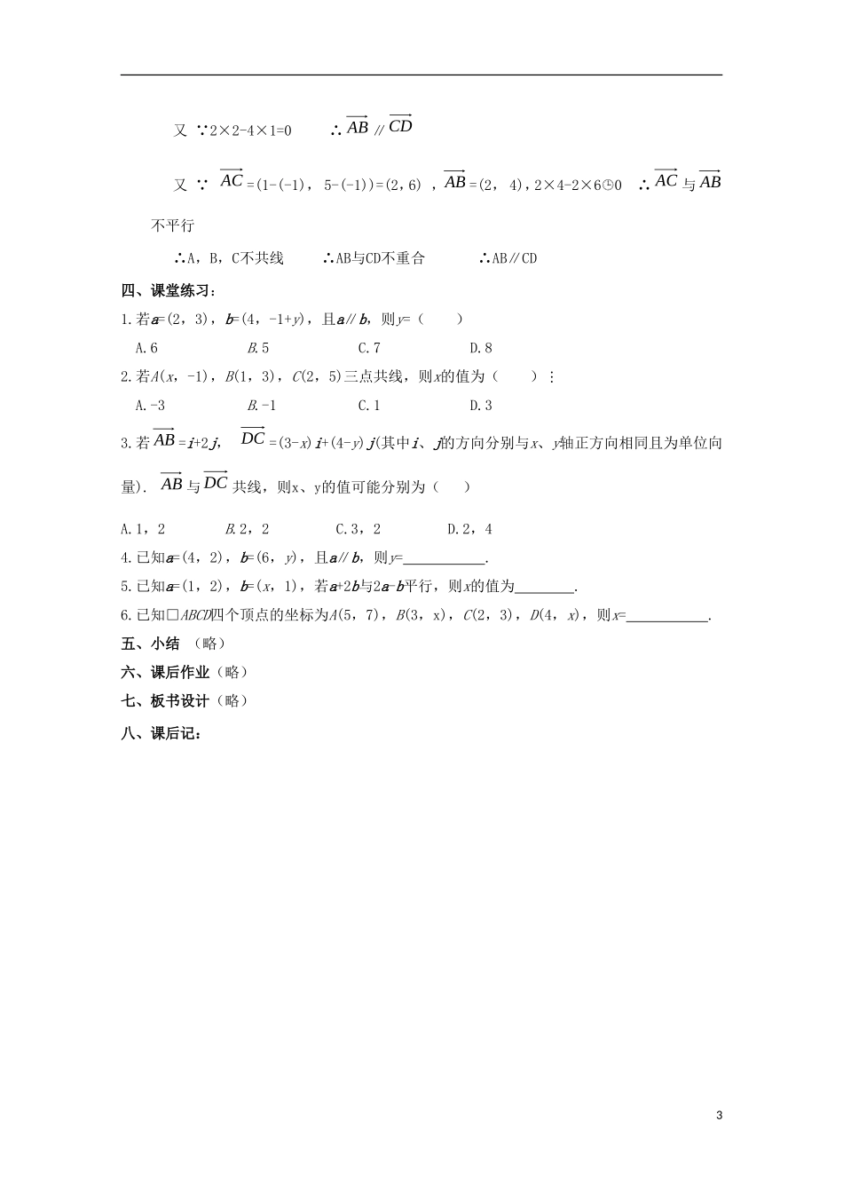 内蒙古赤峰二中高中数学 2.3.4 平面向量共线的坐标表示(第6课时)教案 新人教B版必修4_第3页