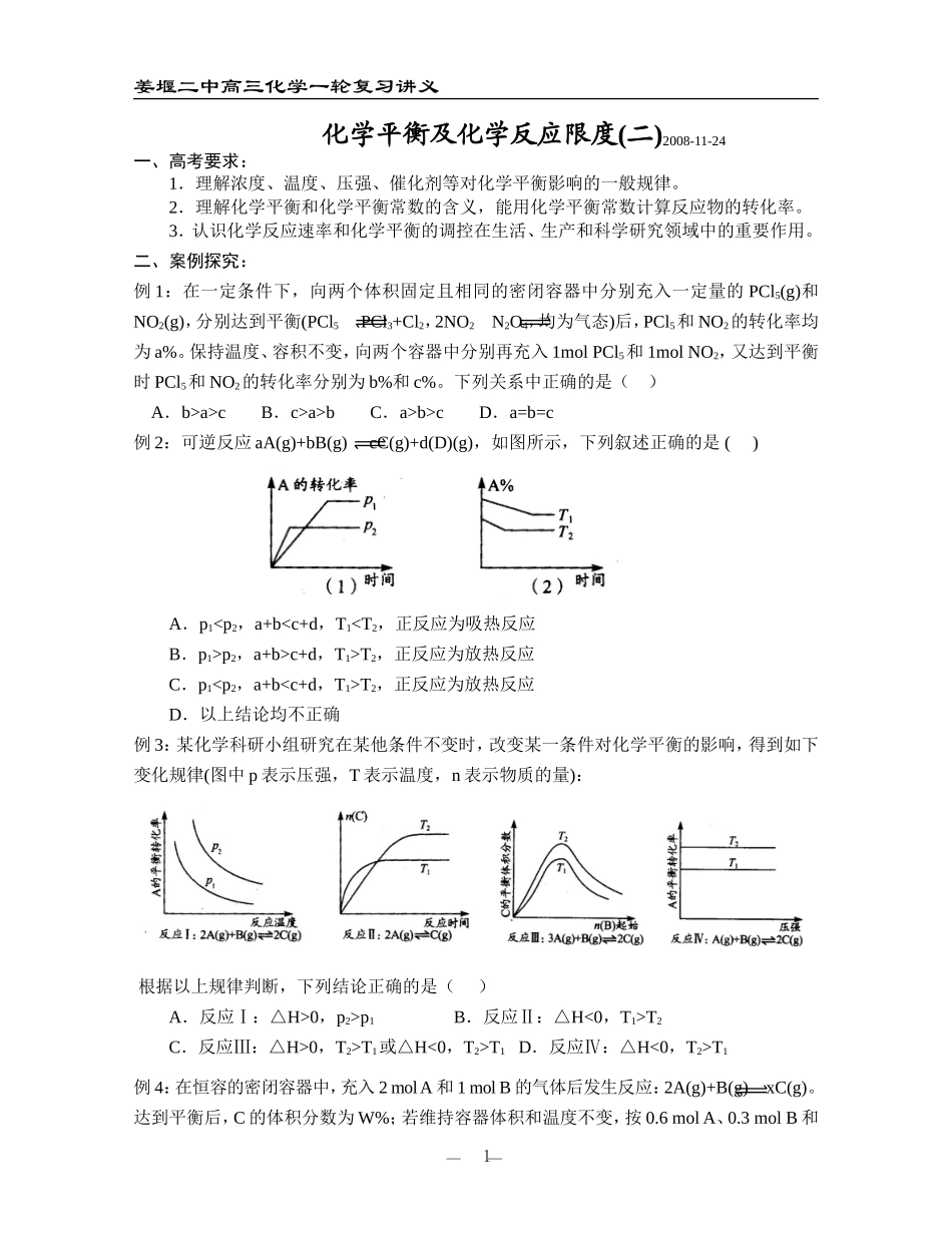 化学平衡及化学反应限度（二）08.11.24_第1页