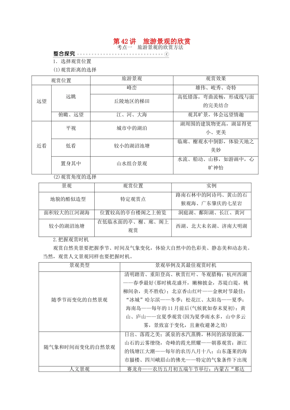优化方案（福建专用）高考地理总复习 第42讲 旅游景观的欣赏学案（选修3）-人教版高三选修3地理学案_第1页